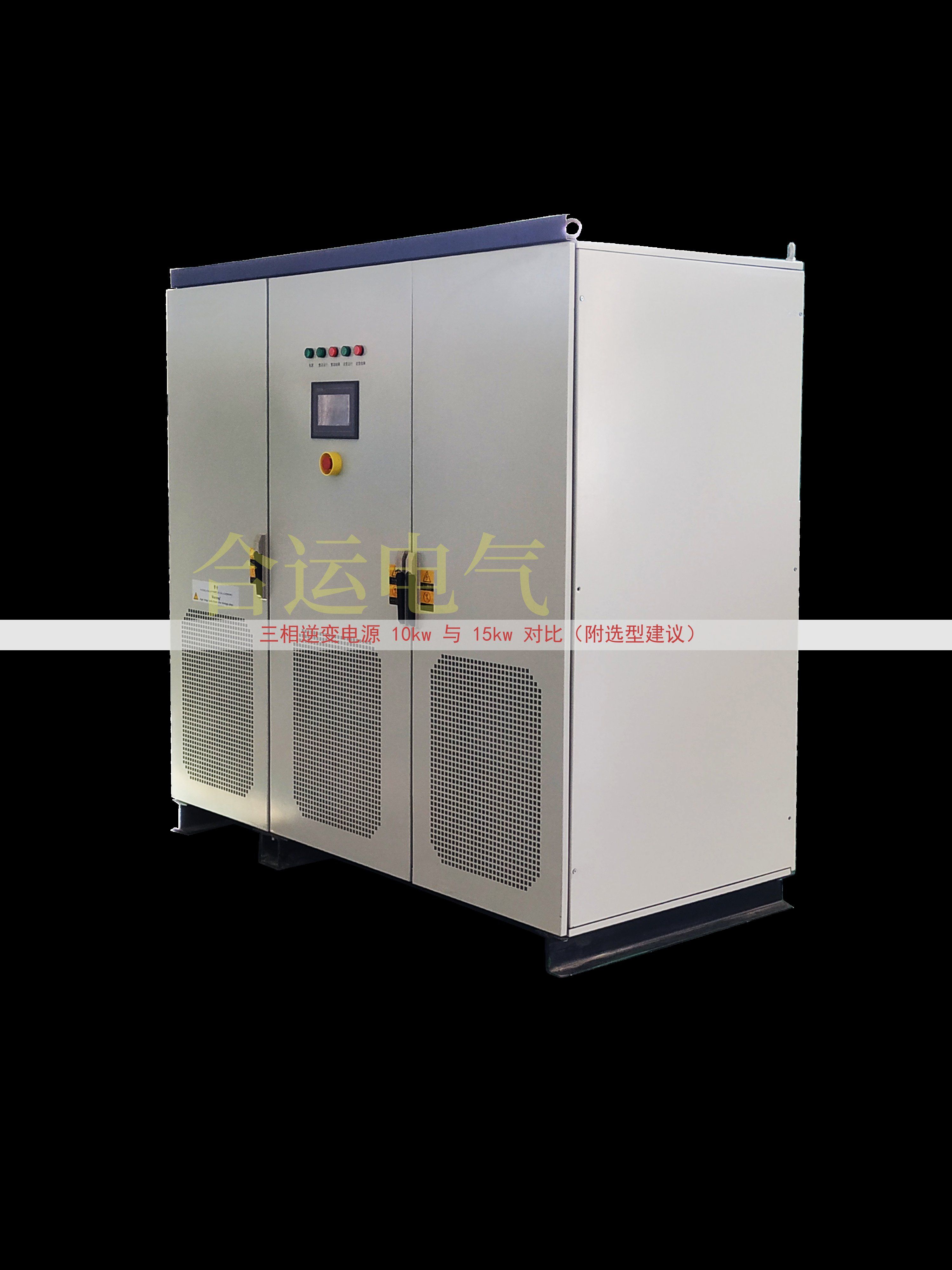 三相逆变电源 10kw 与 15kw 对比（附选型建议）