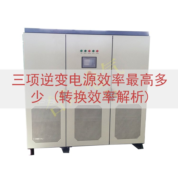三项逆变电源效率最高多少 (转换效率解析)