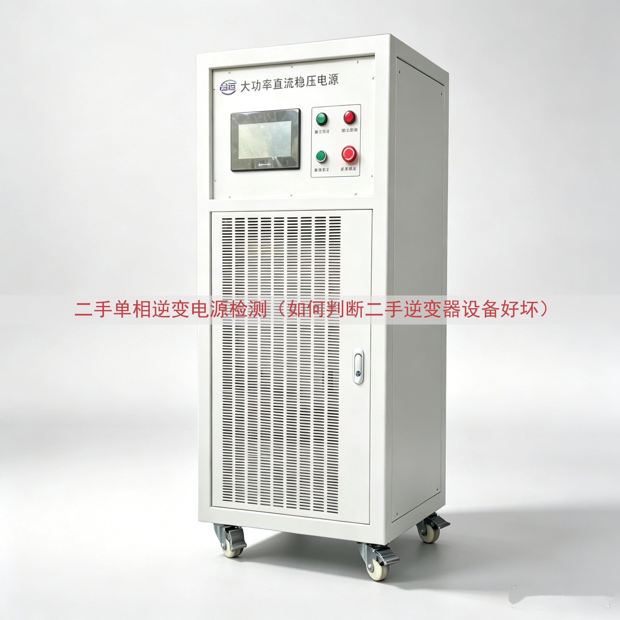 二手单相逆变电源检测（如何判断二手逆变器设备好坏）