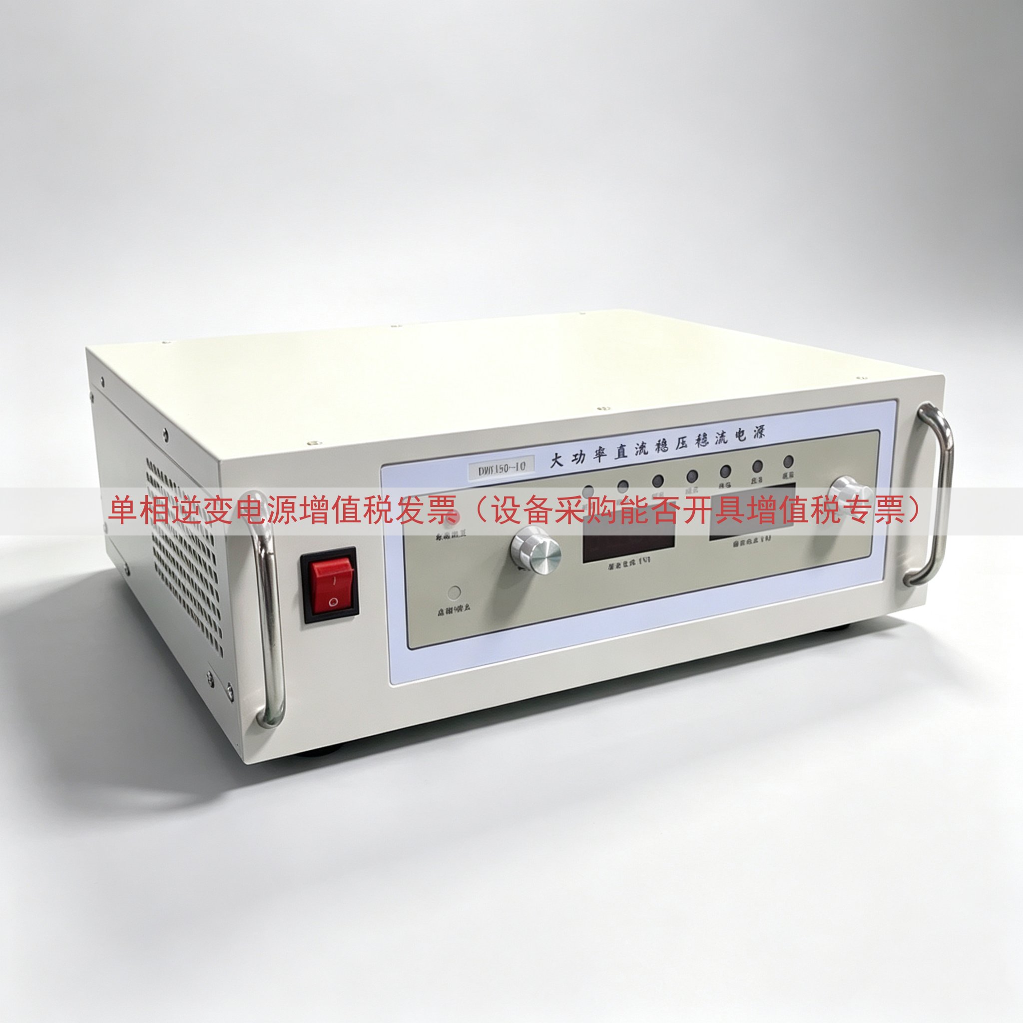 单相逆变电源增值税发票（设备采购能否开具增值税专票）