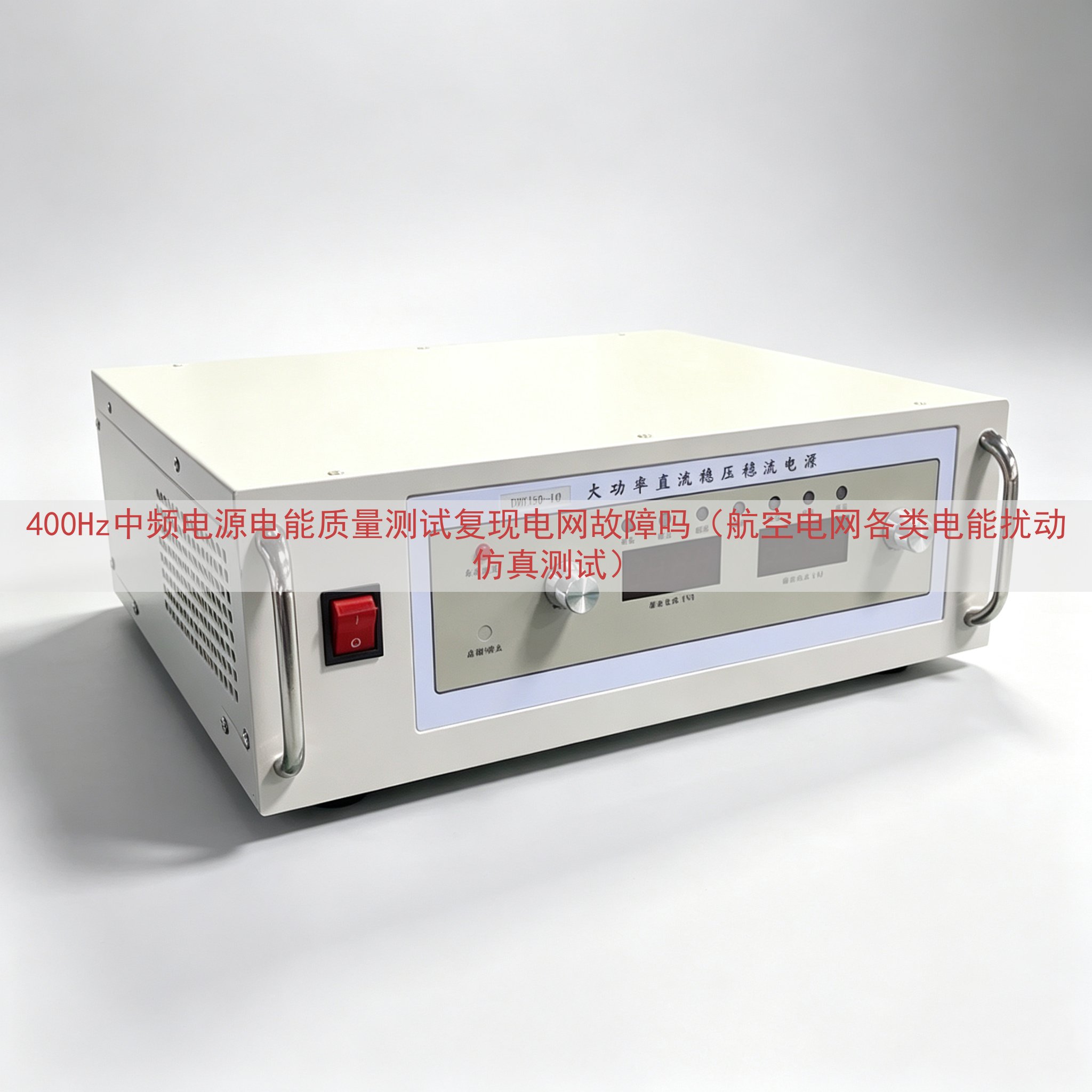 400Hz中频电源电能质量测试复现电网故障吗（航空电网各类电能扰动仿真测试）