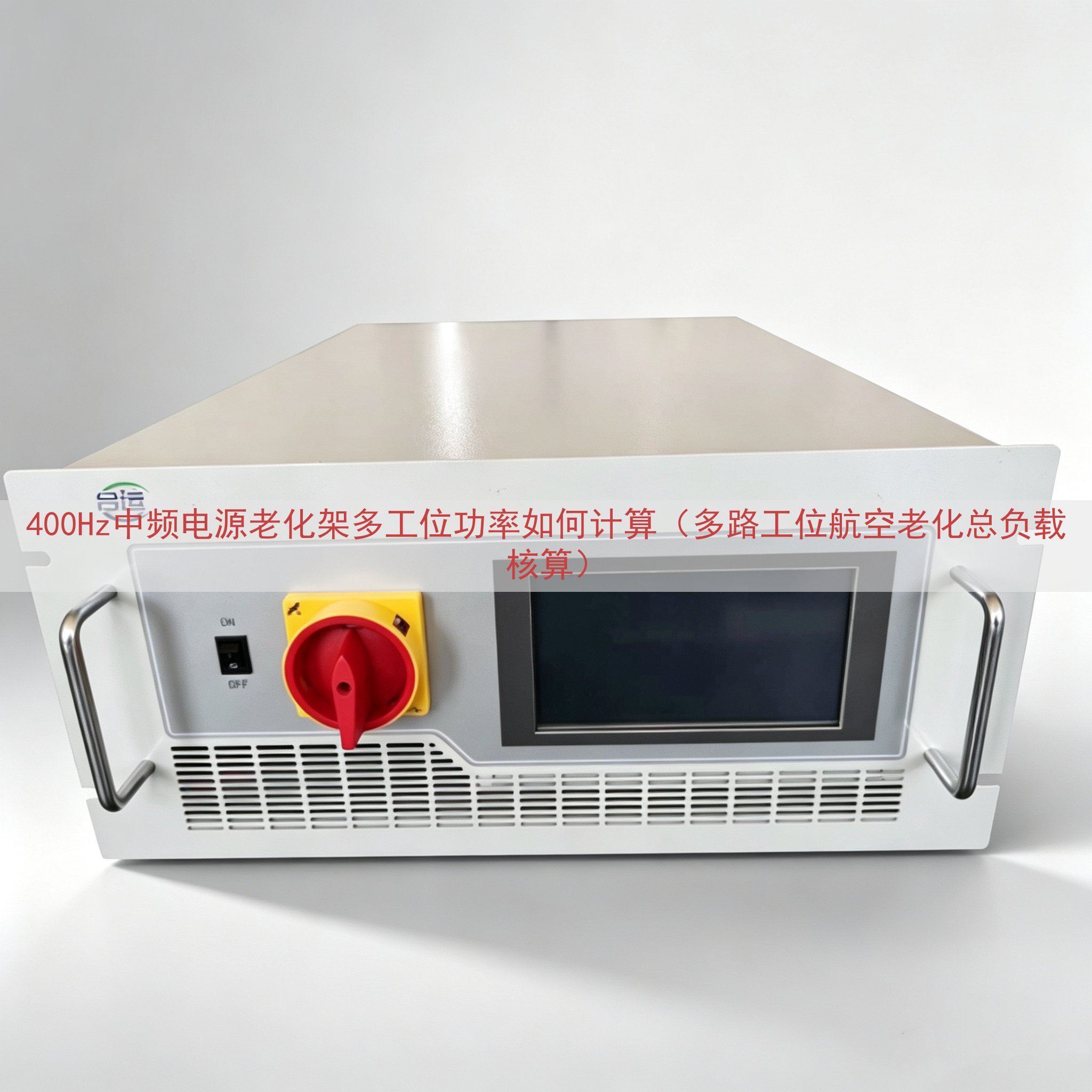 400Hz中频电源老化架多工位功率如何计算（多路工位航空老化总负载核算）