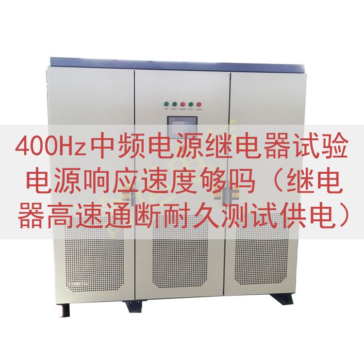 400Hz中频电源继电器试验电源响应速度够吗（继电器高速通断耐久测试供电）