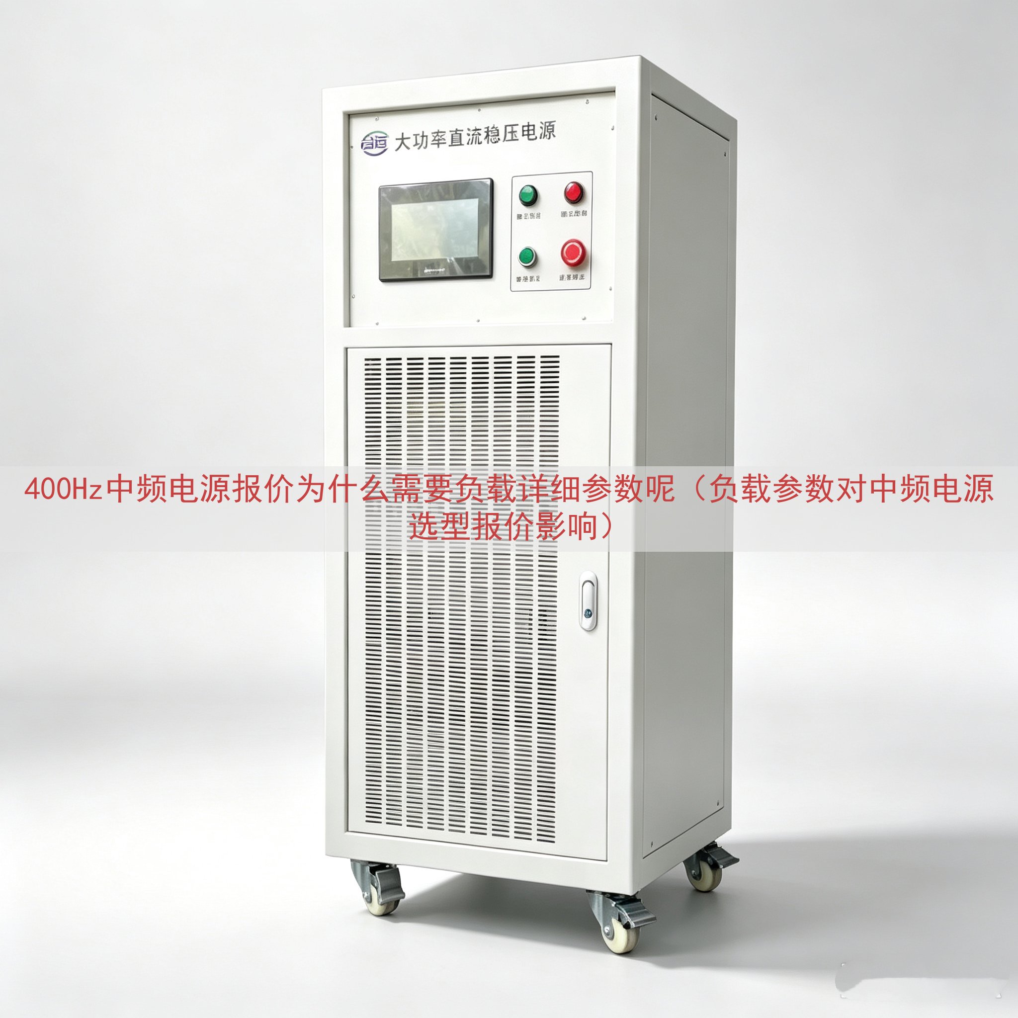 400Hz中频电源报价为什么需要负载详细参数呢（负载参数对中频电源选型报价影响）