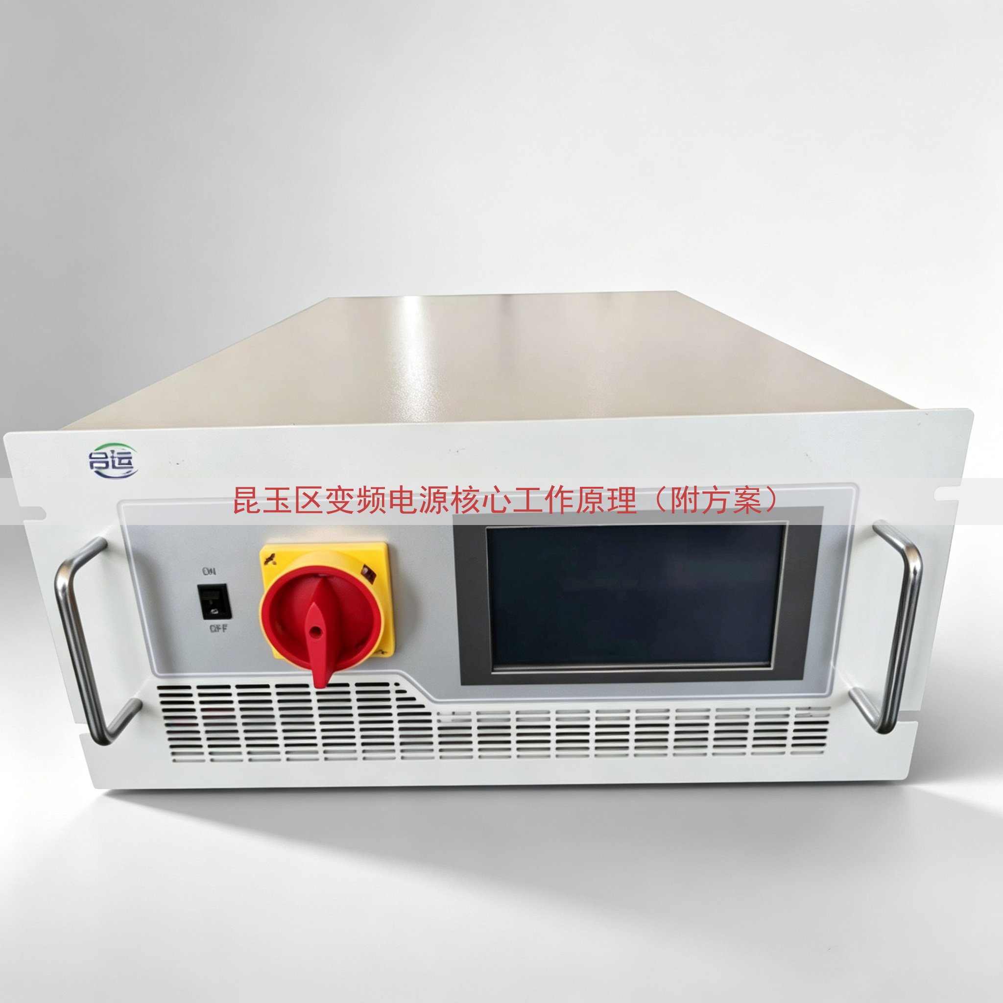 昆玉区变频电源核心工作原理（附方案）
