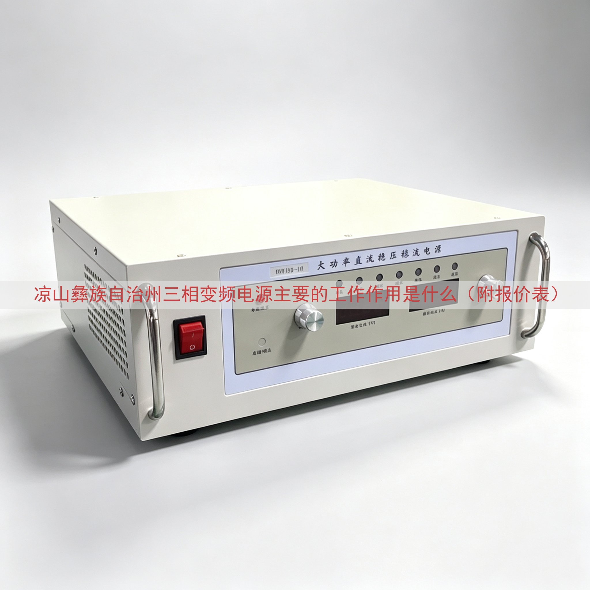 凉山彝族自治州三相变频电源主要的工作作用是什么（附报价表）