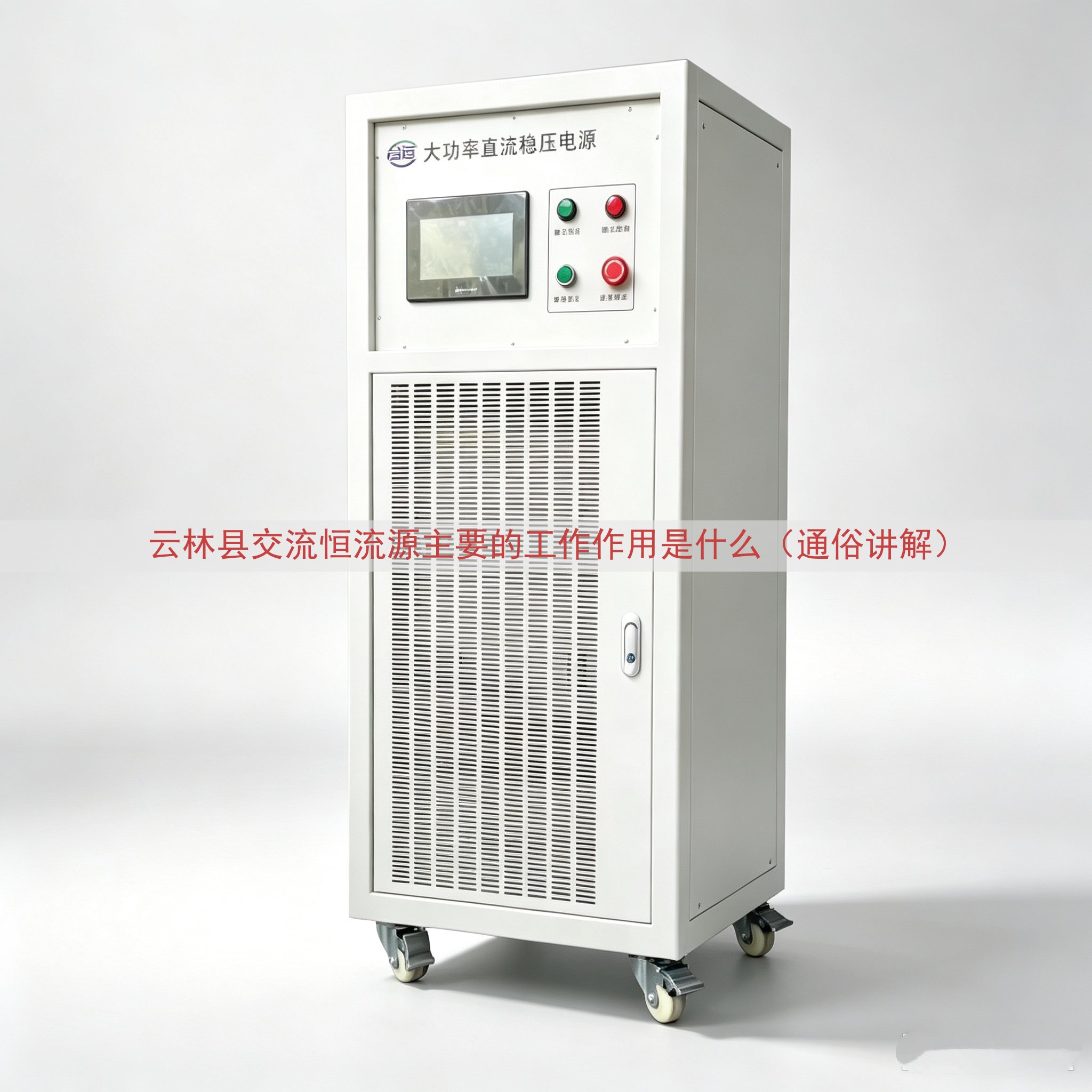 云林县交流恒流源主要的工作作用是什么（通俗讲解）
