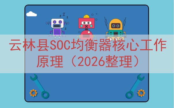 云林县SOC均衡器核心工作原理（2026整理）