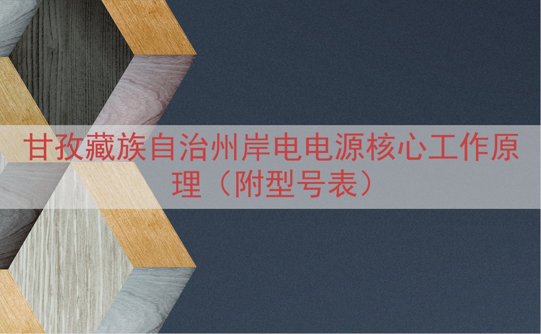 甘孜藏族自治州岸电电源核心工作原理（附型号表）